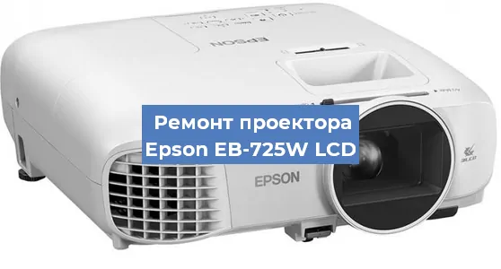Замена лампы на проекторе Epson EB-725W LCD в Красноярске